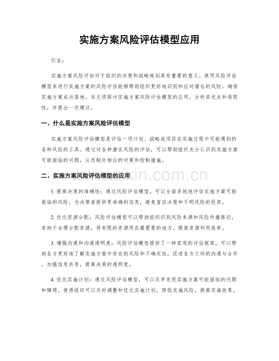 实施方案风险评估模型应用.docx_第1页