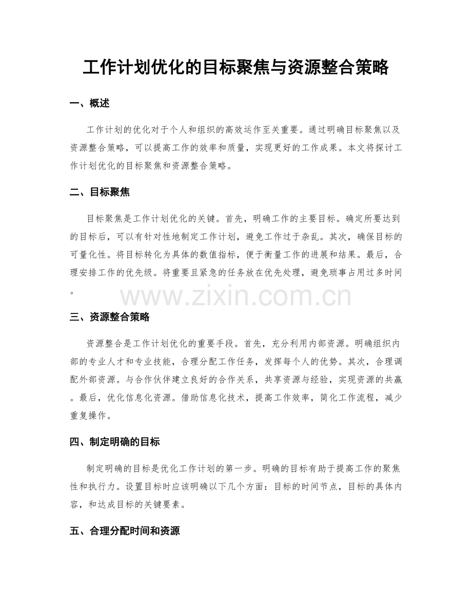 工作计划优化的目标聚焦与资源整合策略.docx_第1页