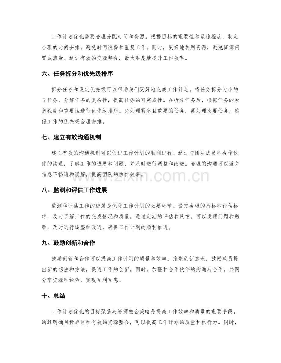 工作计划优化的目标聚焦与资源整合策略.docx_第2页