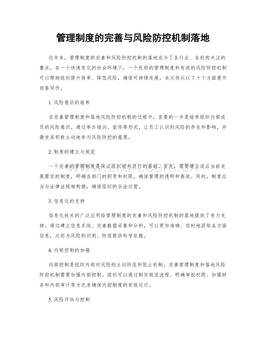 管理制度的完善与风险防控机制落地.docx_第1页