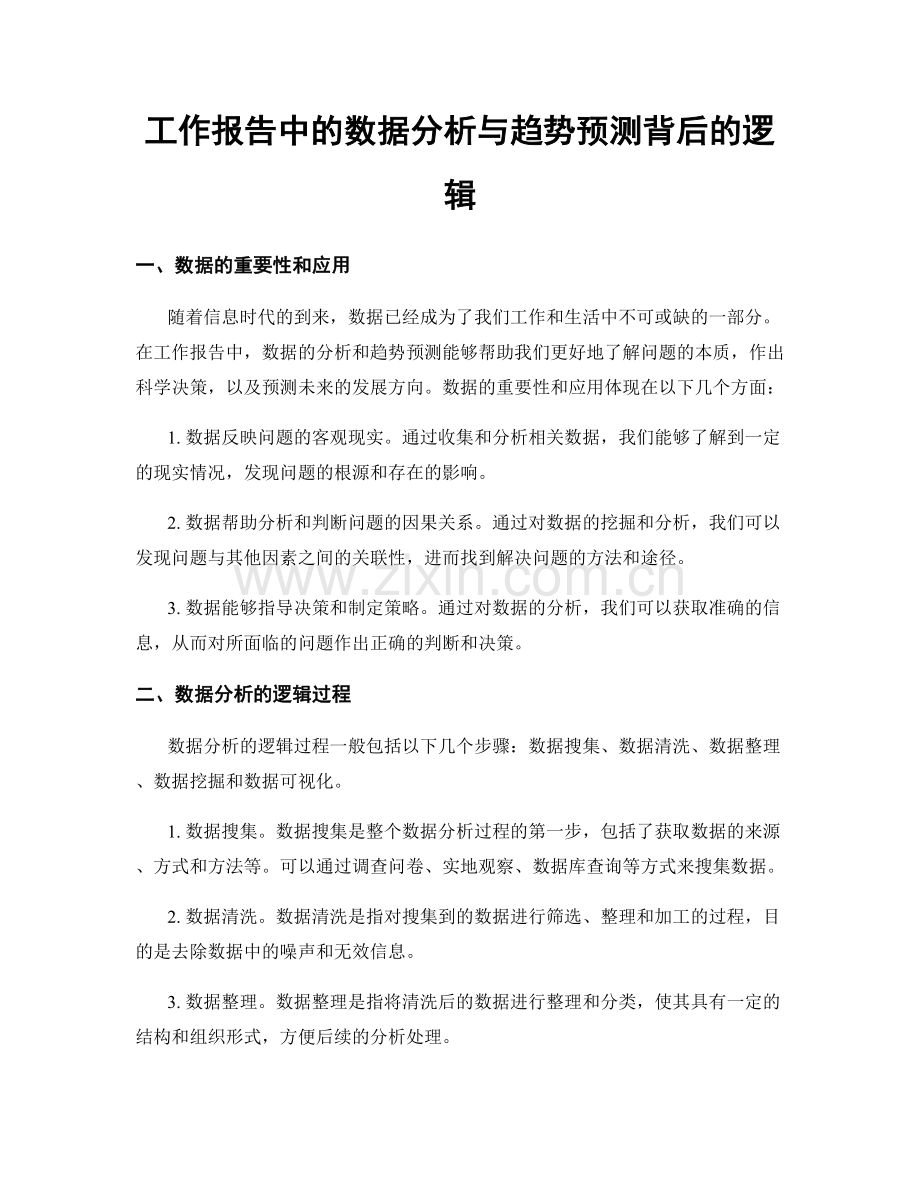 工作报告中的数据分析与趋势预测背后的逻辑.docx_第1页