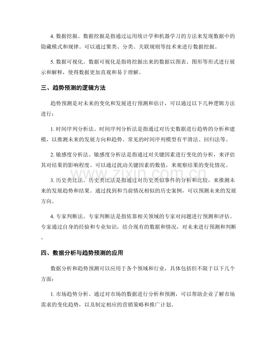 工作报告中的数据分析与趋势预测背后的逻辑.docx_第2页