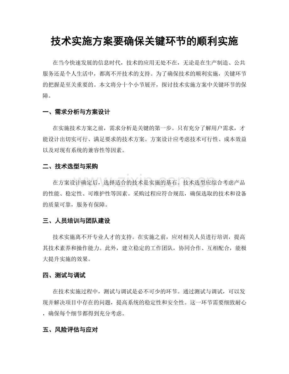 技术实施方案要确保关键环节的顺利实施.docx_第1页