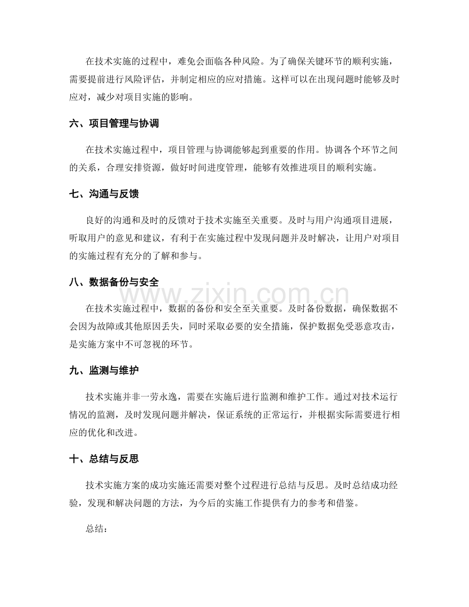 技术实施方案要确保关键环节的顺利实施.docx_第2页