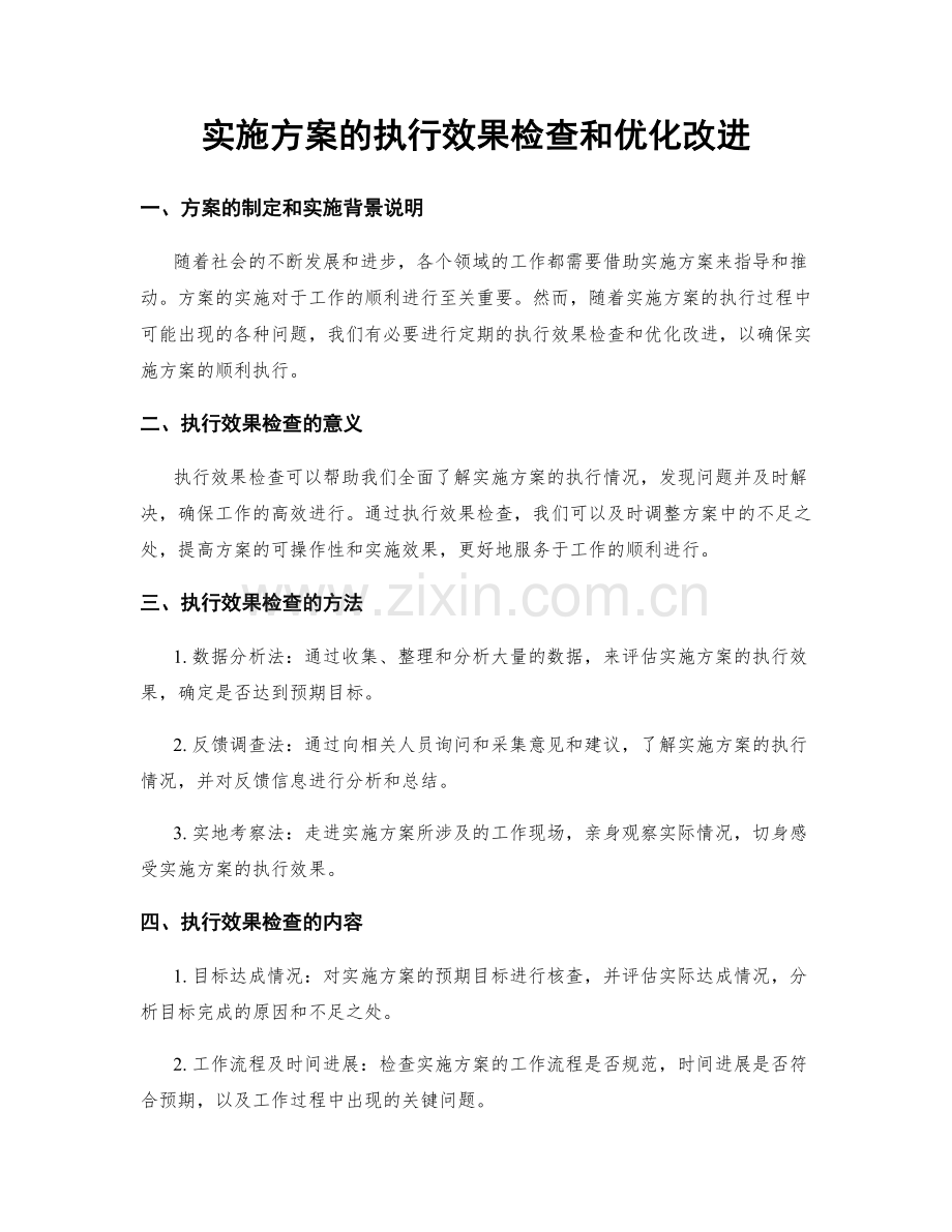 实施方案的执行效果检查和优化改进.docx_第1页