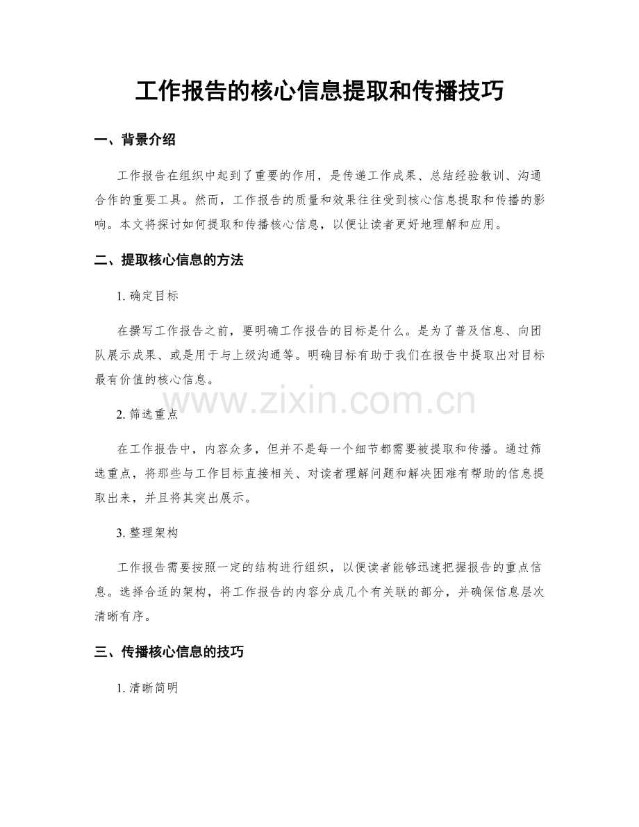 工作报告的核心信息提取和传播技巧.docx_第1页