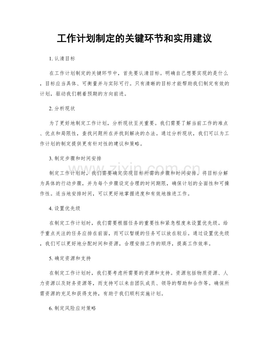 工作计划制定的关键环节和实用建议.docx_第1页