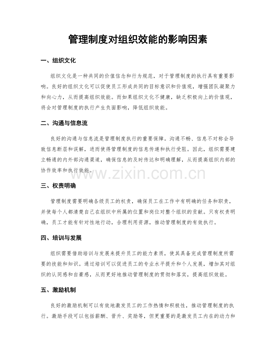 管理制度对组织效能的影响因素.docx_第1页