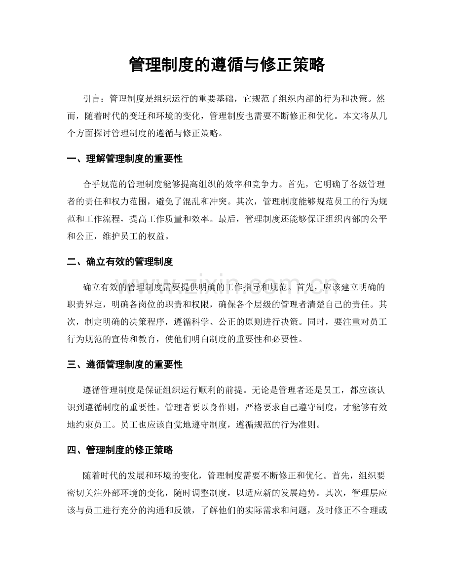 管理制度的遵循与修正策略.docx_第1页