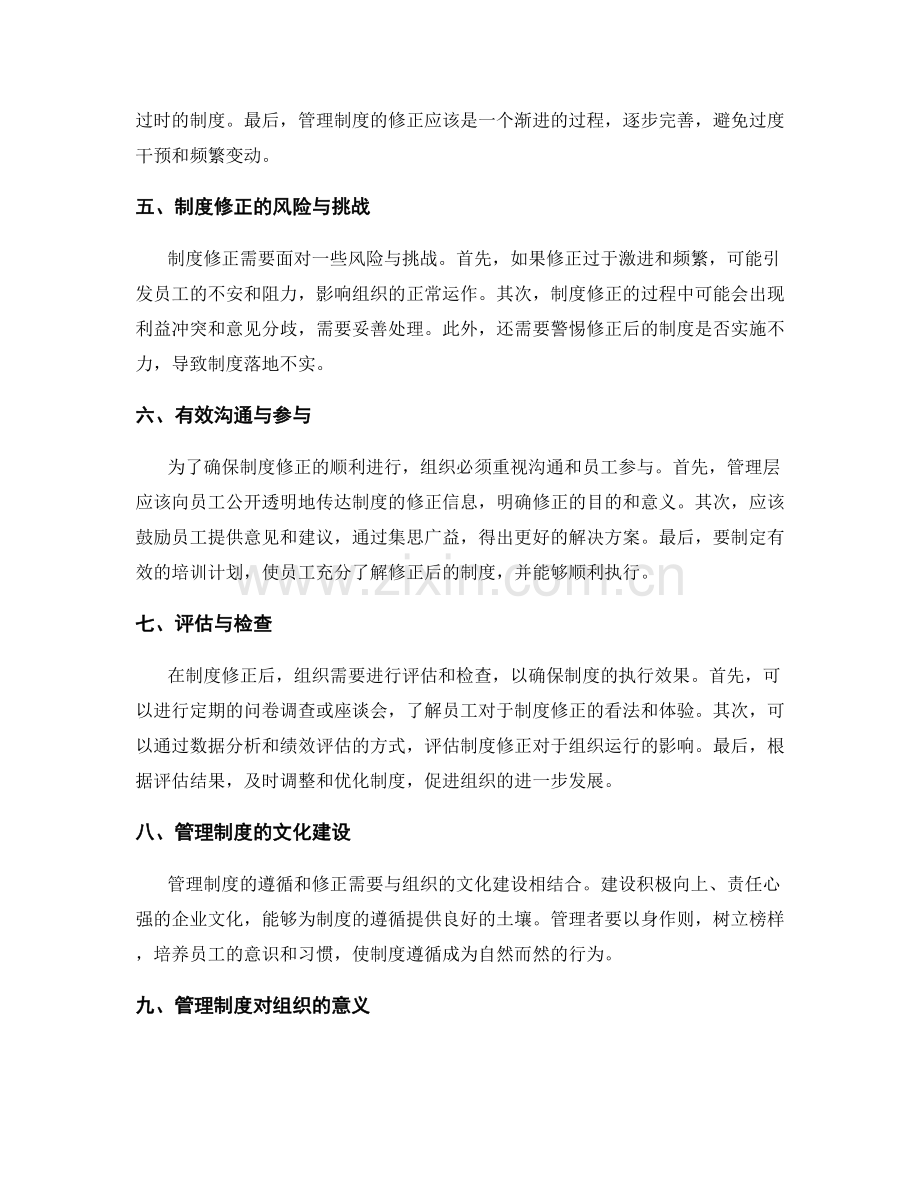 管理制度的遵循与修正策略.docx_第2页