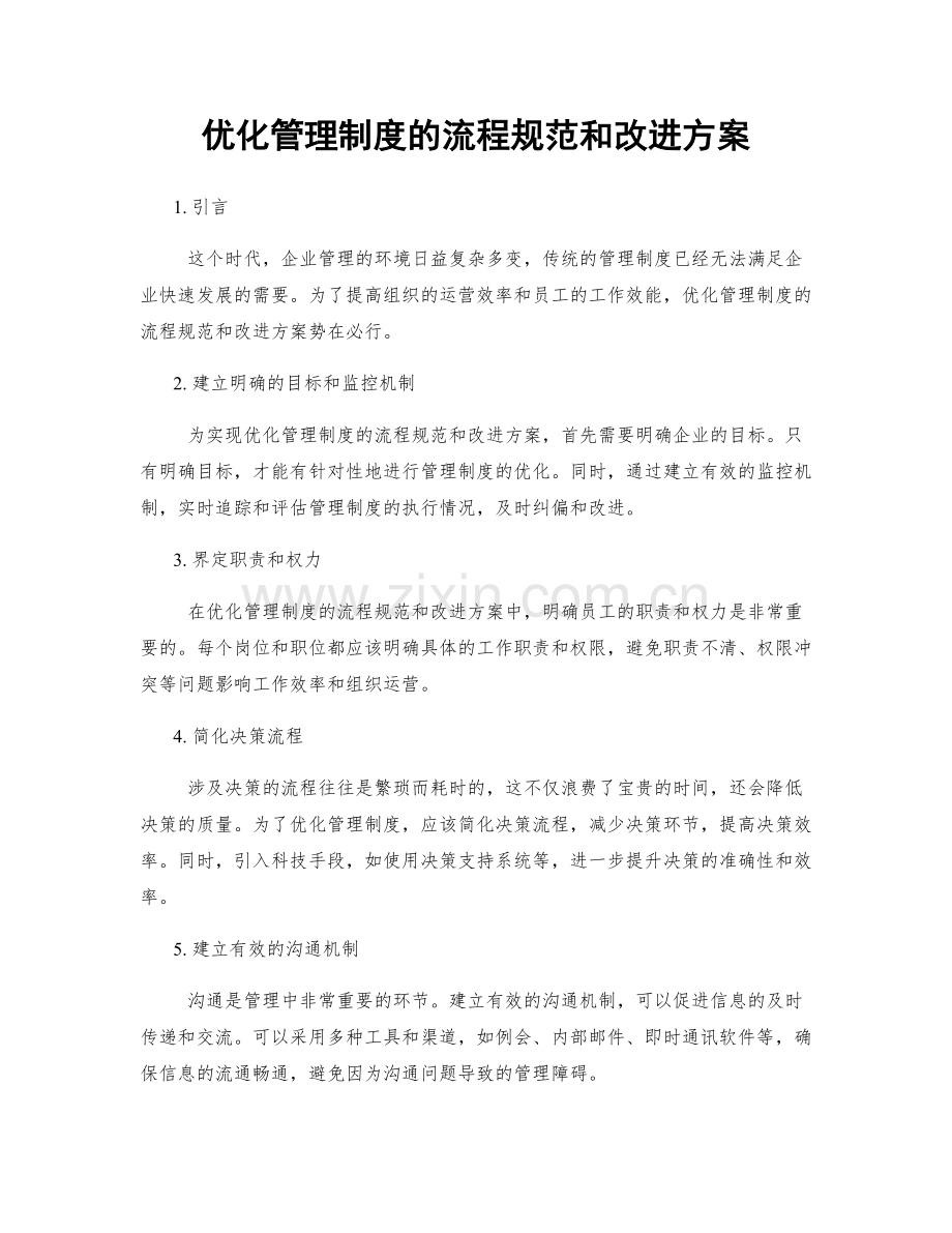 优化管理制度的流程规范和改进方案.docx_第1页