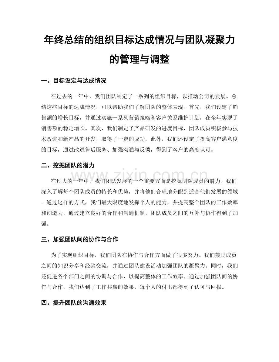 年终总结的组织目标达成情况与团队凝聚力的管理与调整.docx_第1页