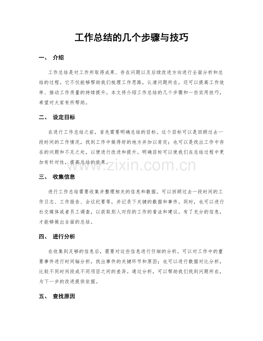 工作总结的几个步骤与技巧.docx_第1页