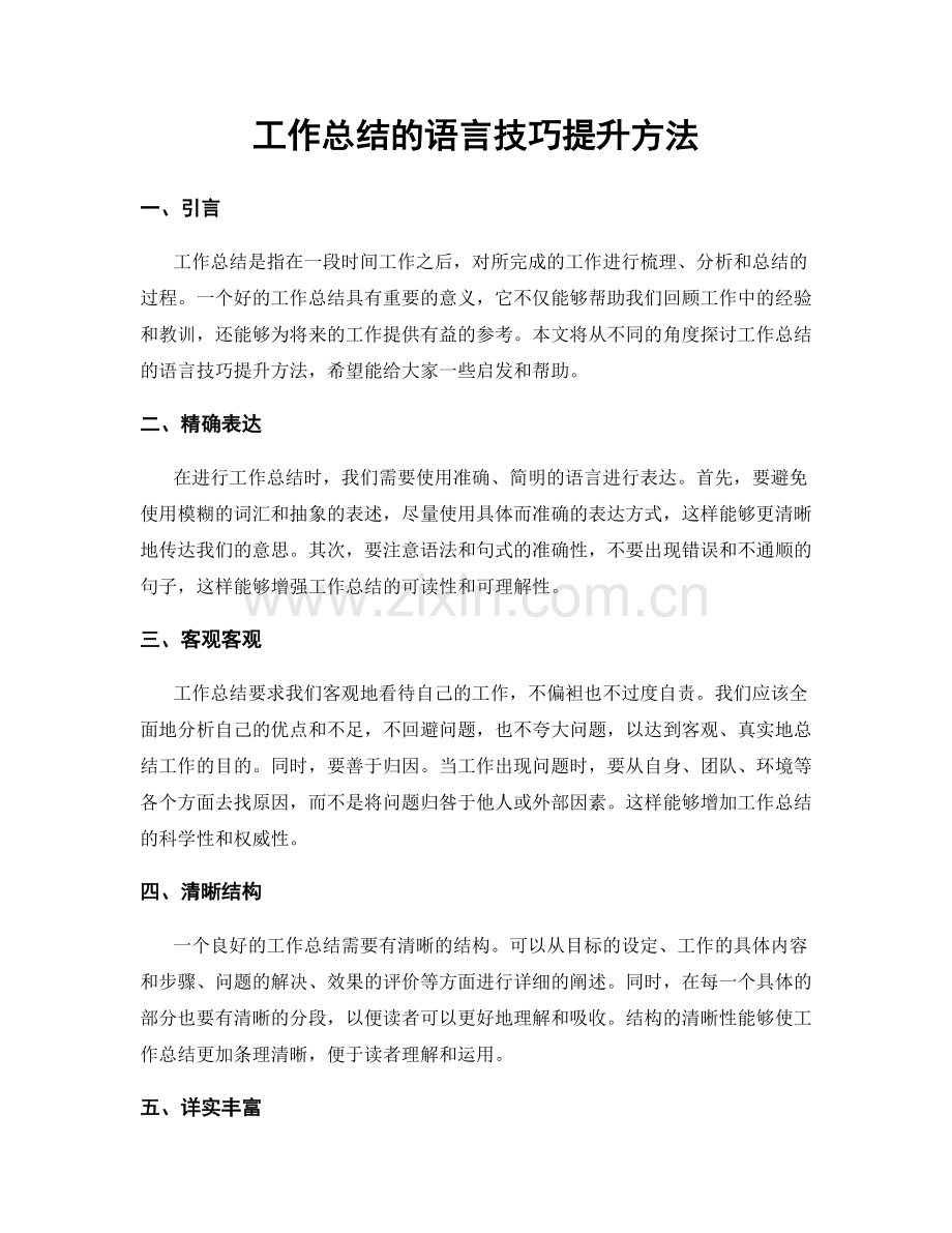 工作总结的语言技巧提升方法.docx_第1页