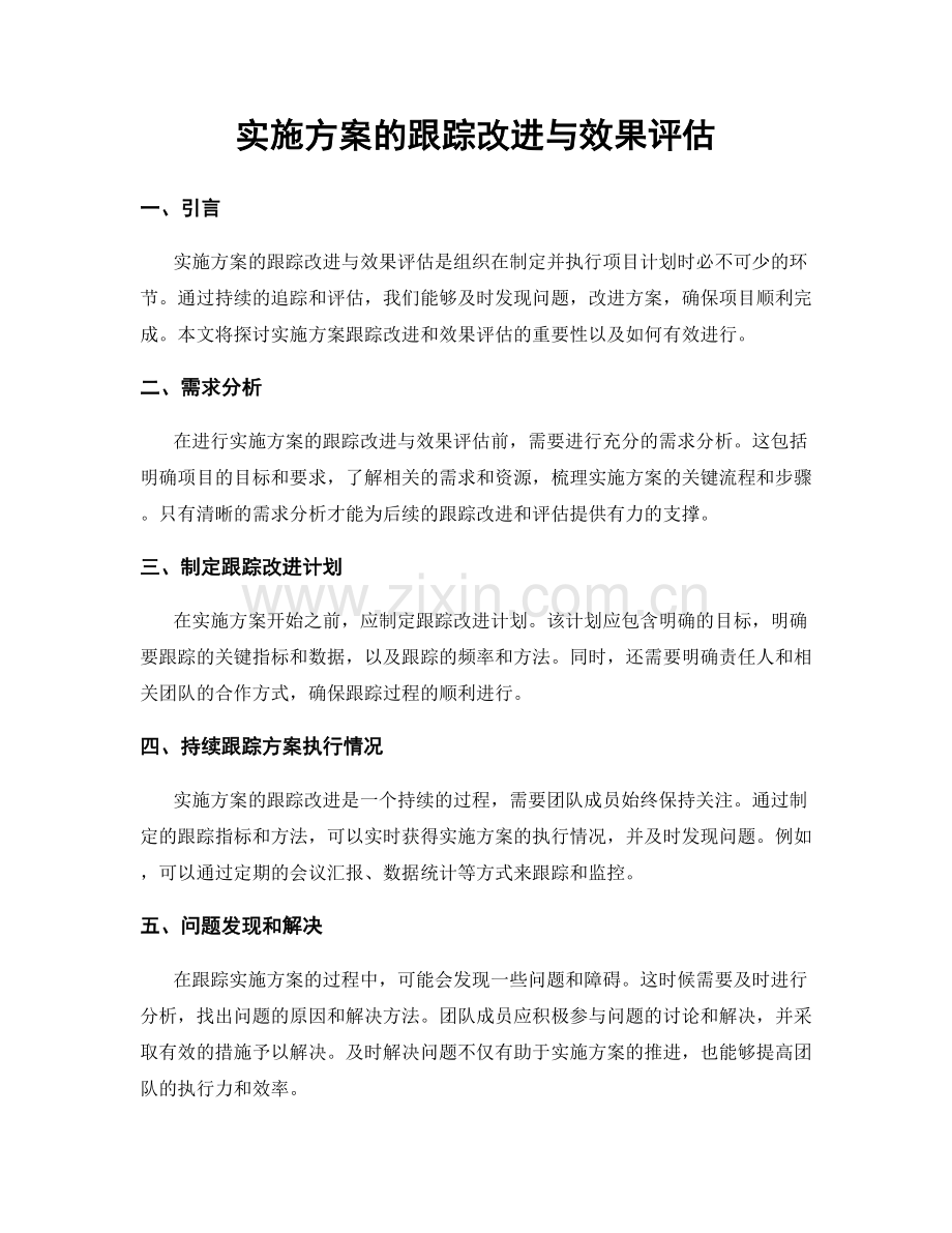 实施方案的跟踪改进与效果评估.docx_第1页