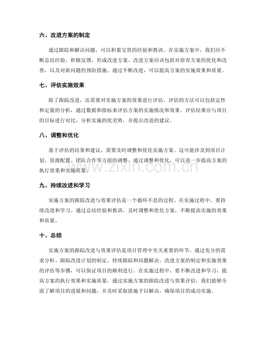 实施方案的跟踪改进与效果评估.docx_第2页