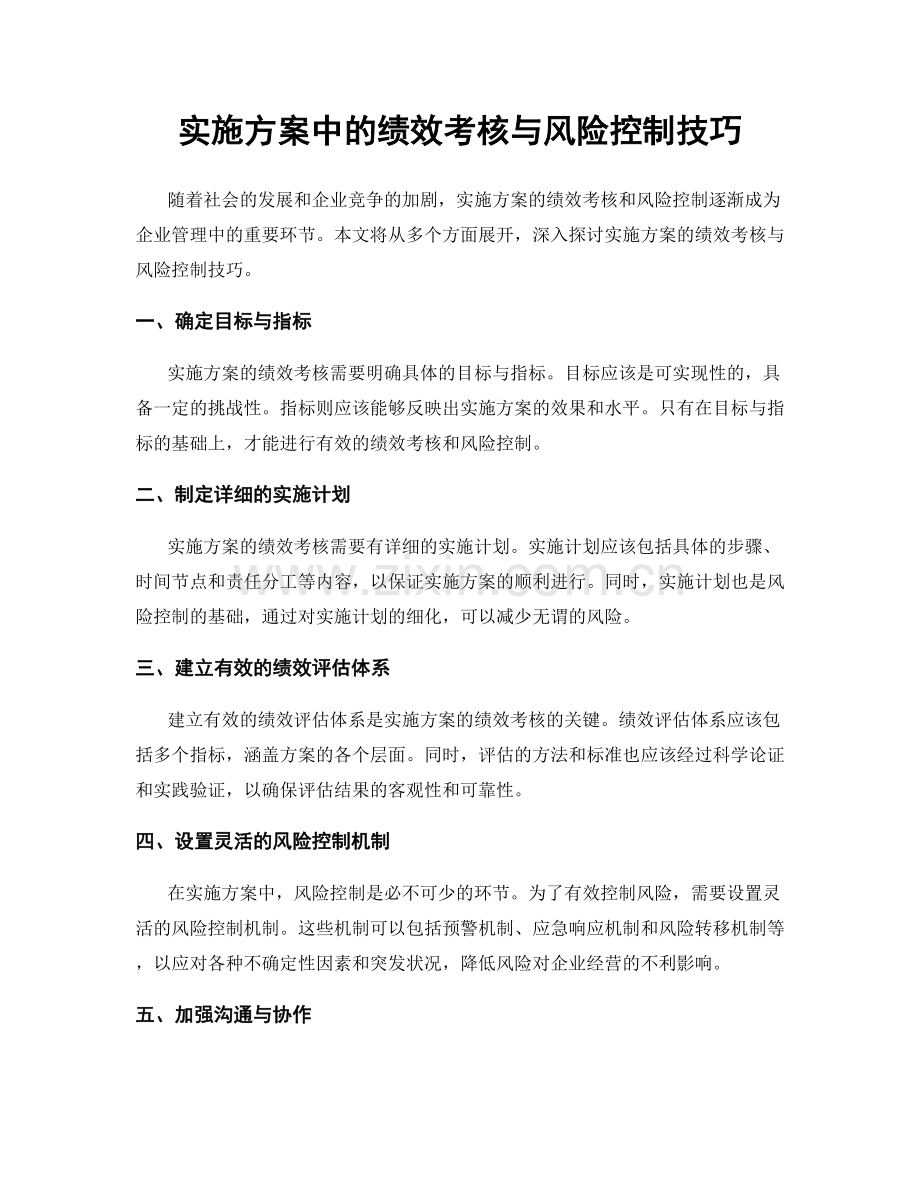 实施方案中的绩效考核与风险控制技巧.docx_第1页