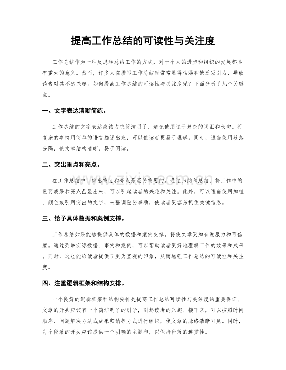 提高工作总结的可读性与关注度.docx_第1页