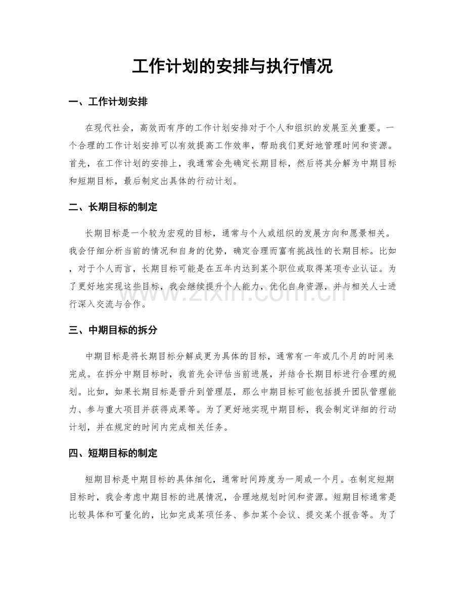 工作计划的安排与执行情况.docx_第1页