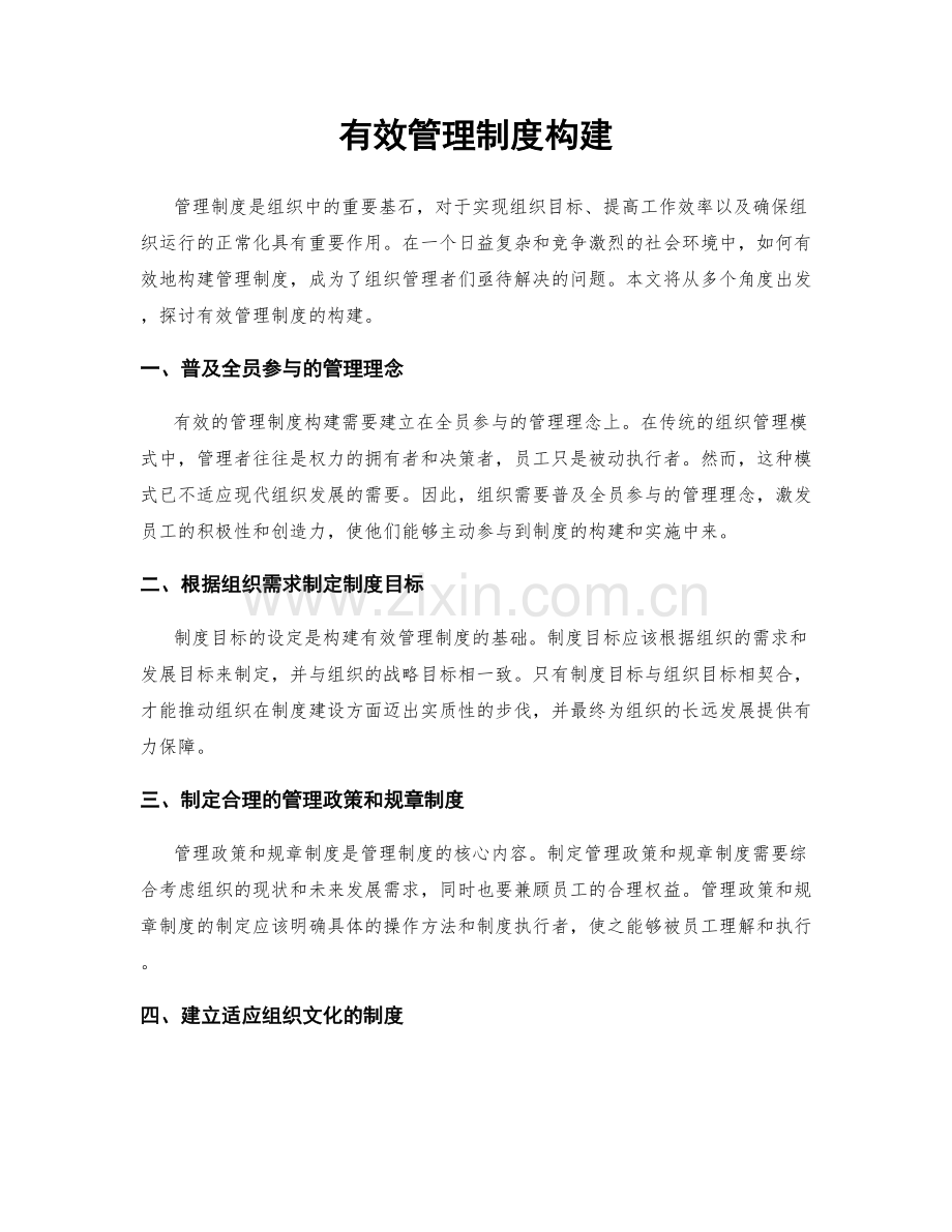 有效管理制度构建.docx_第1页