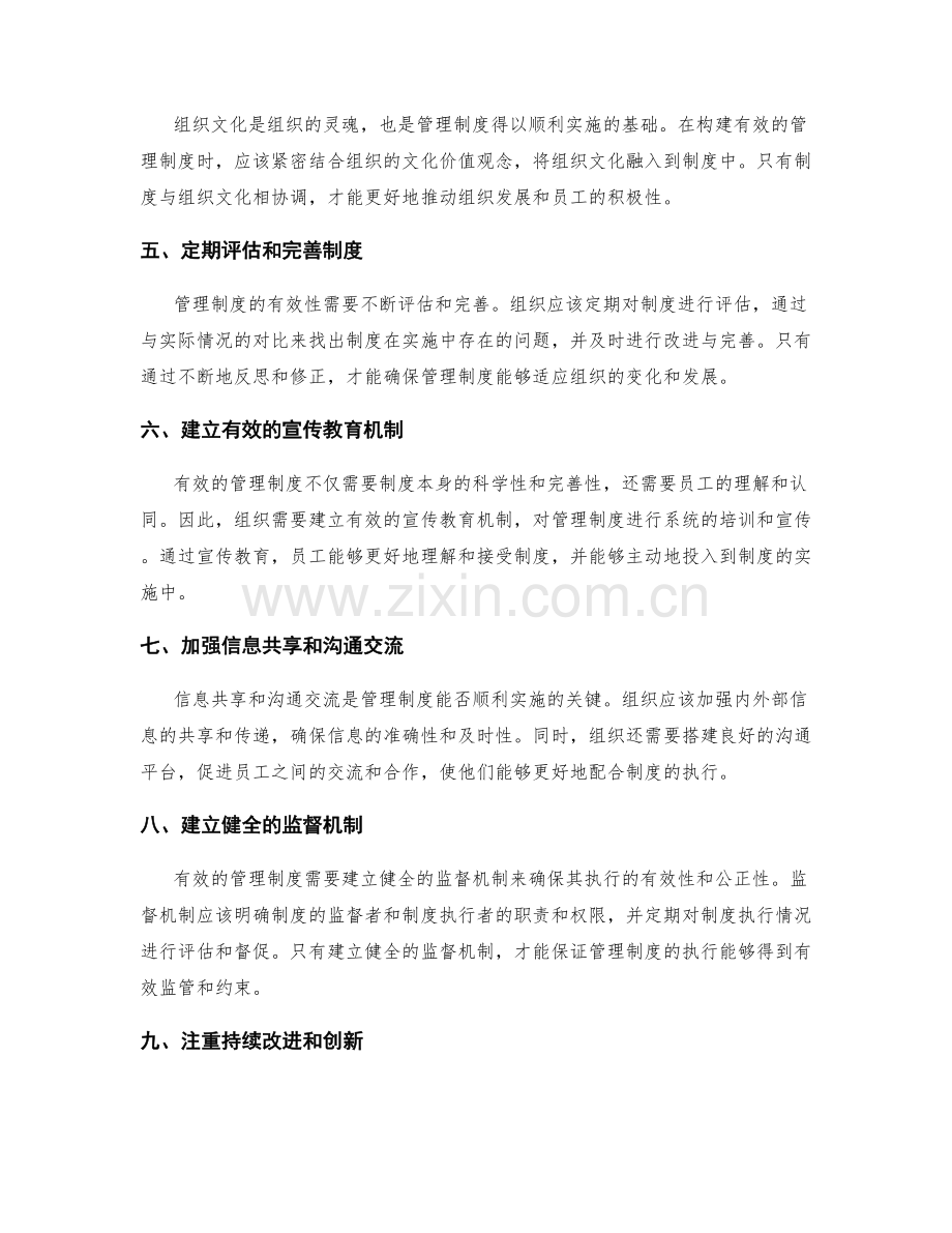 有效管理制度构建.docx_第2页