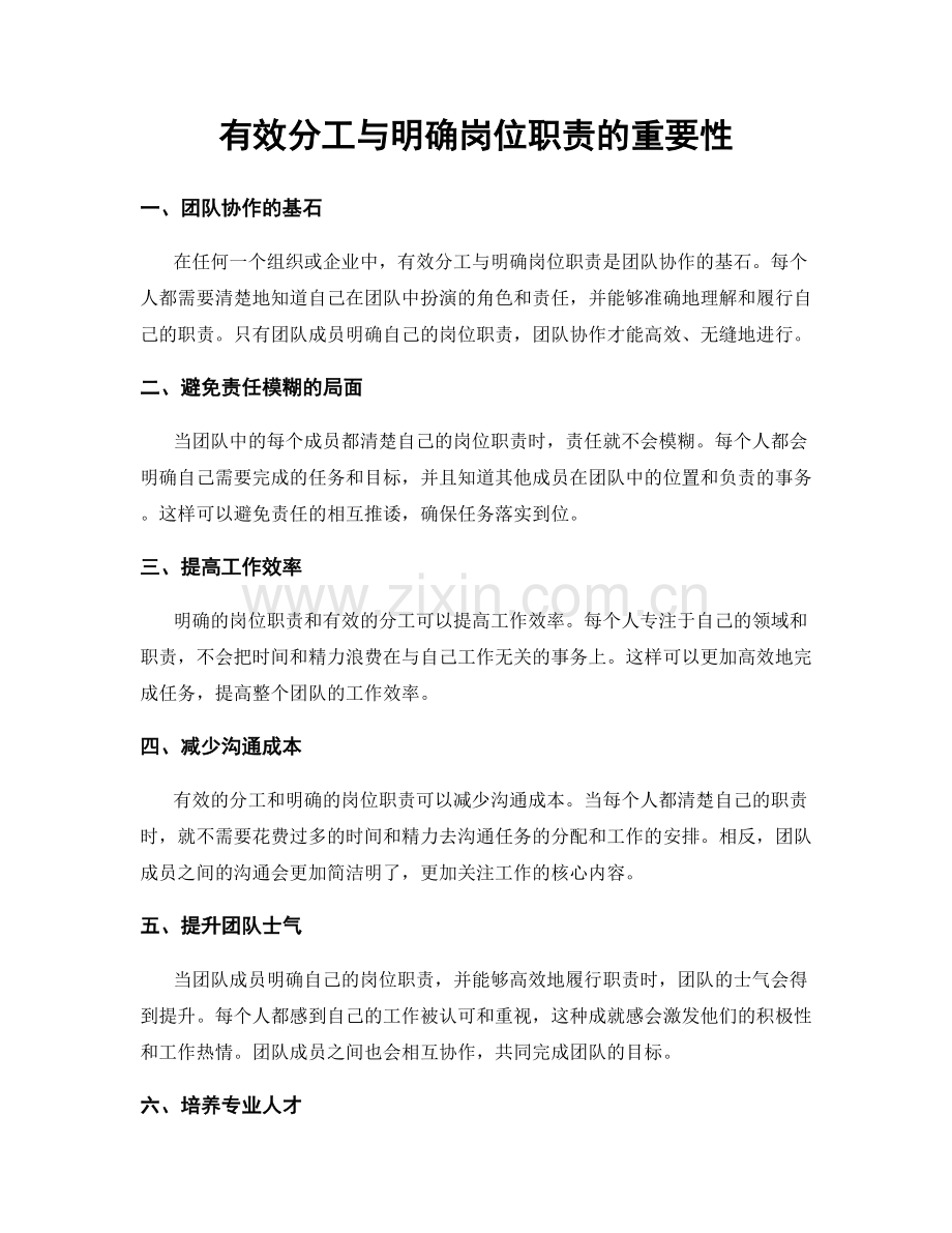 有效分工与明确岗位职责的重要性.docx_第1页