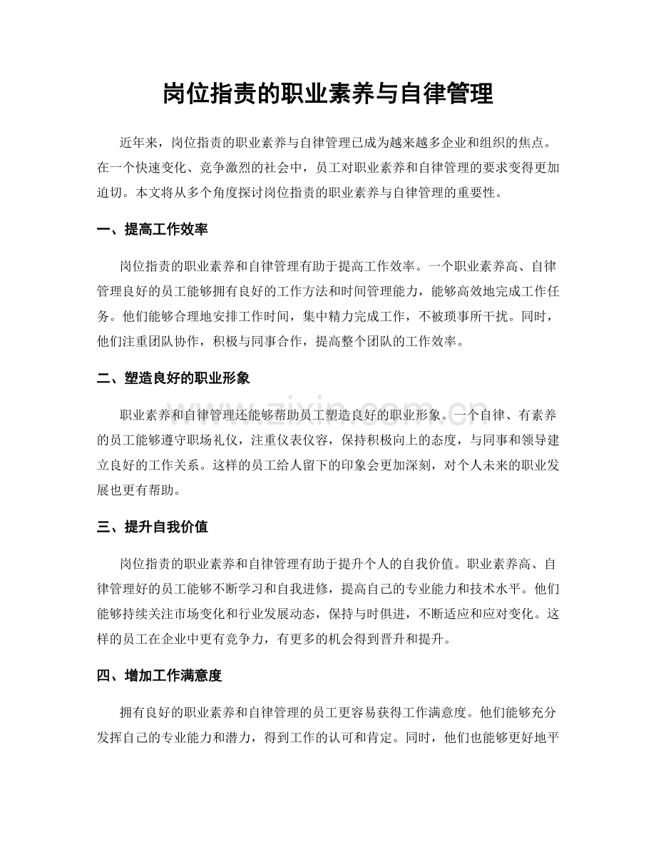 岗位职责的职业素养与自律管理.docx_第1页