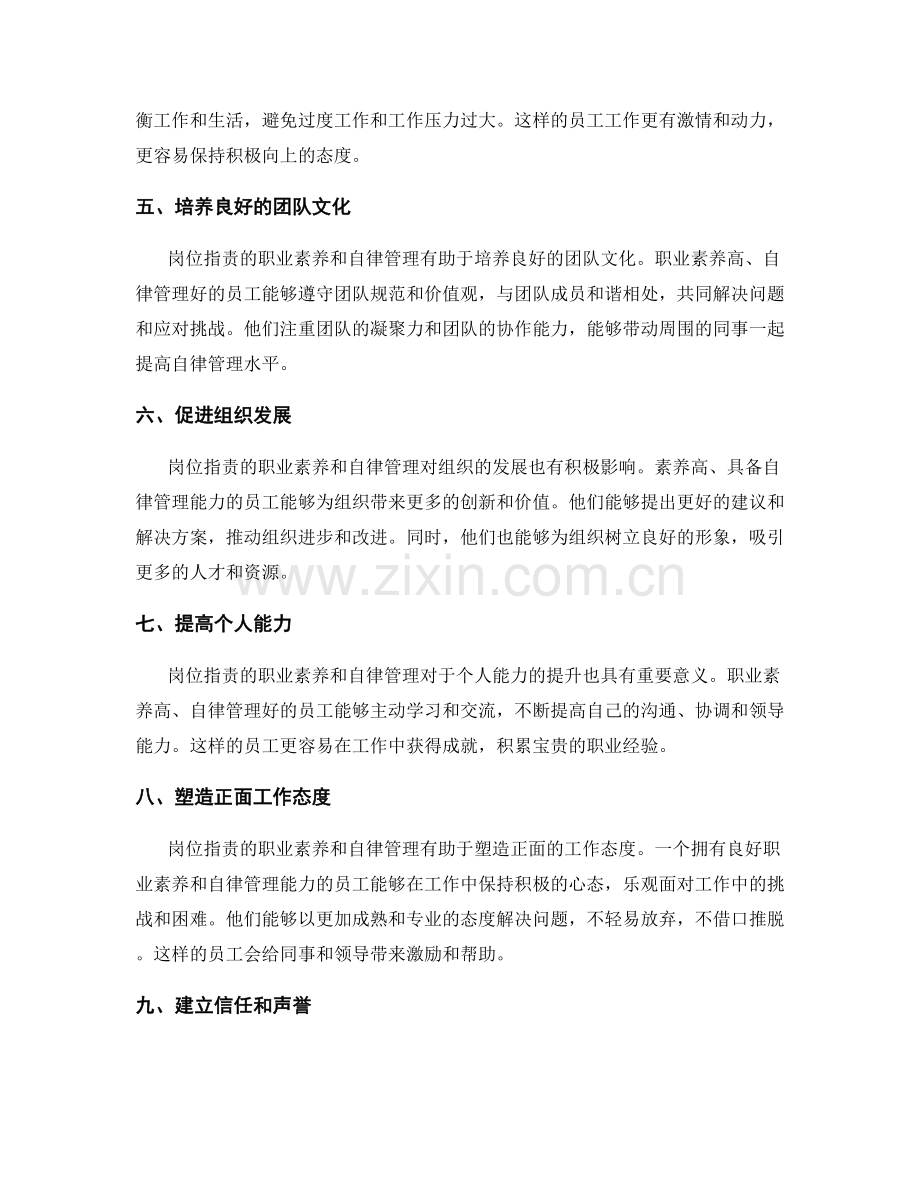 岗位职责的职业素养与自律管理.docx_第2页