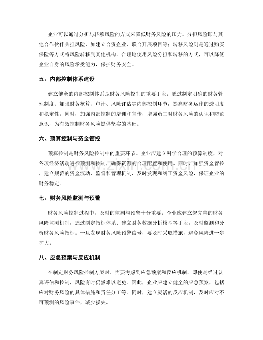 财务风险评估与控制方案.docx_第2页