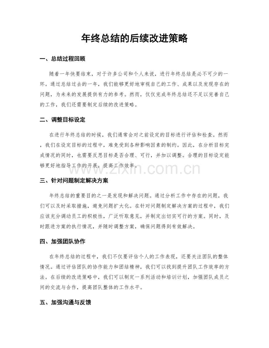 年终总结的后续改进策略.docx_第1页