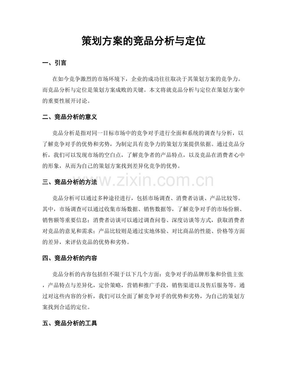 策划方案的竞品分析与定位.docx_第1页