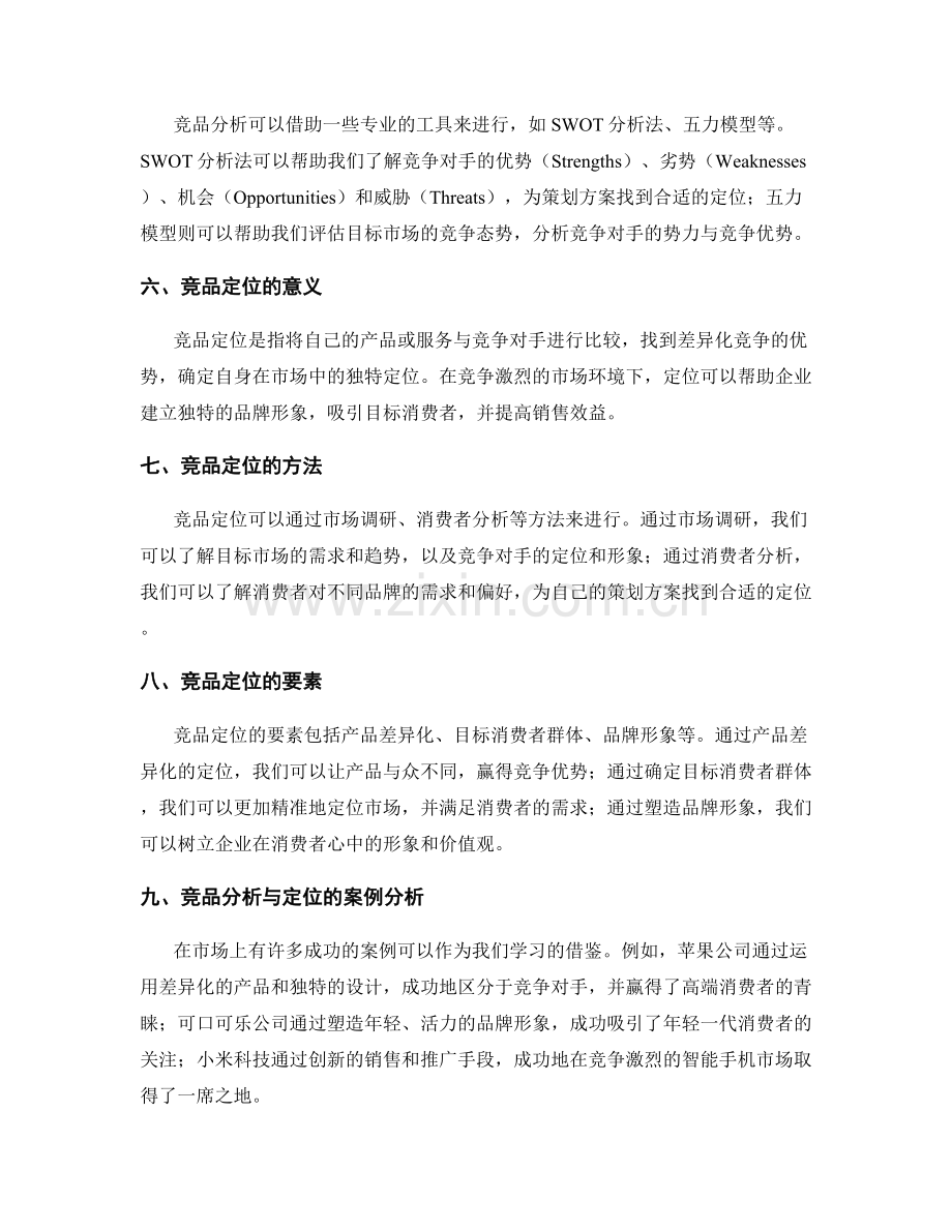 策划方案的竞品分析与定位.docx_第2页