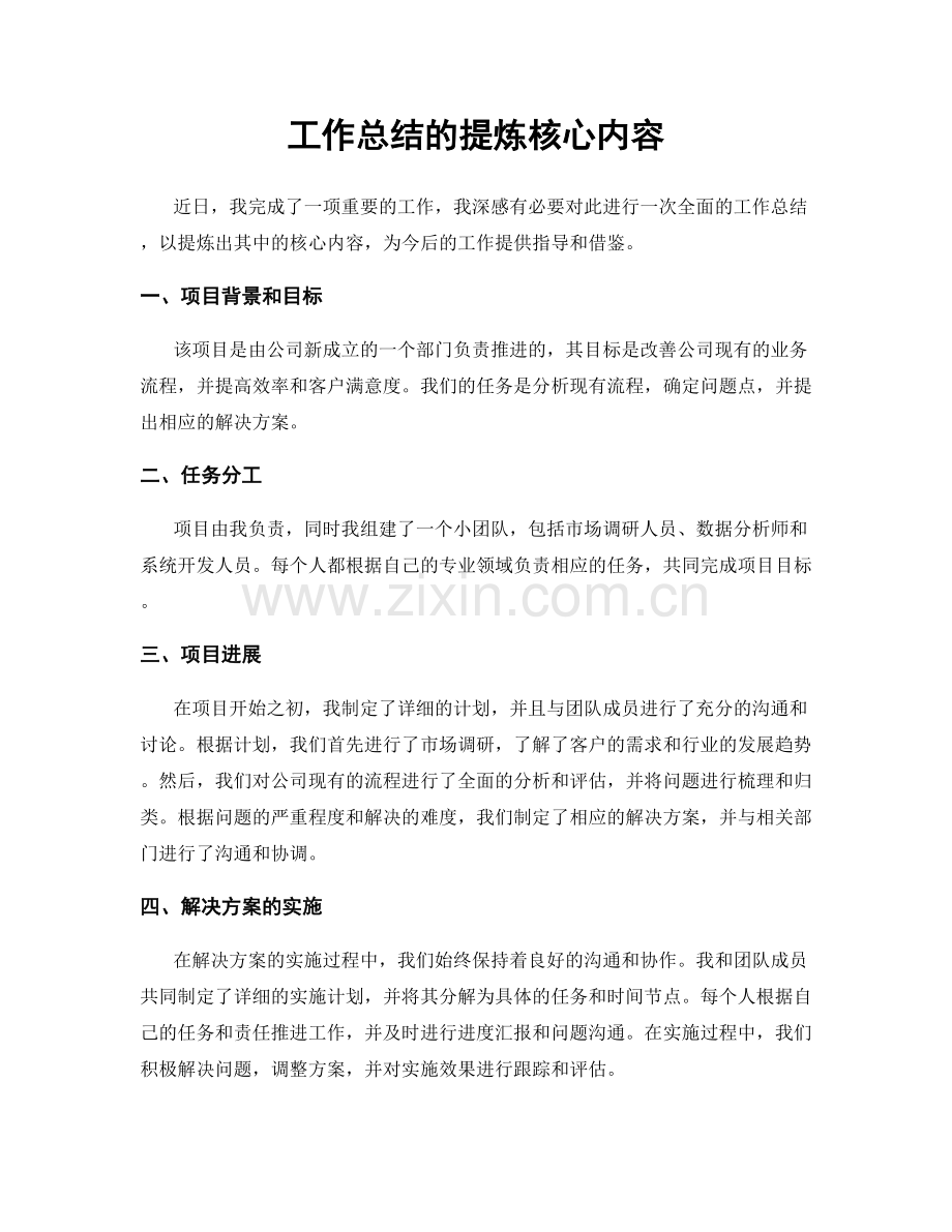 工作总结的提炼核心内容.docx_第1页