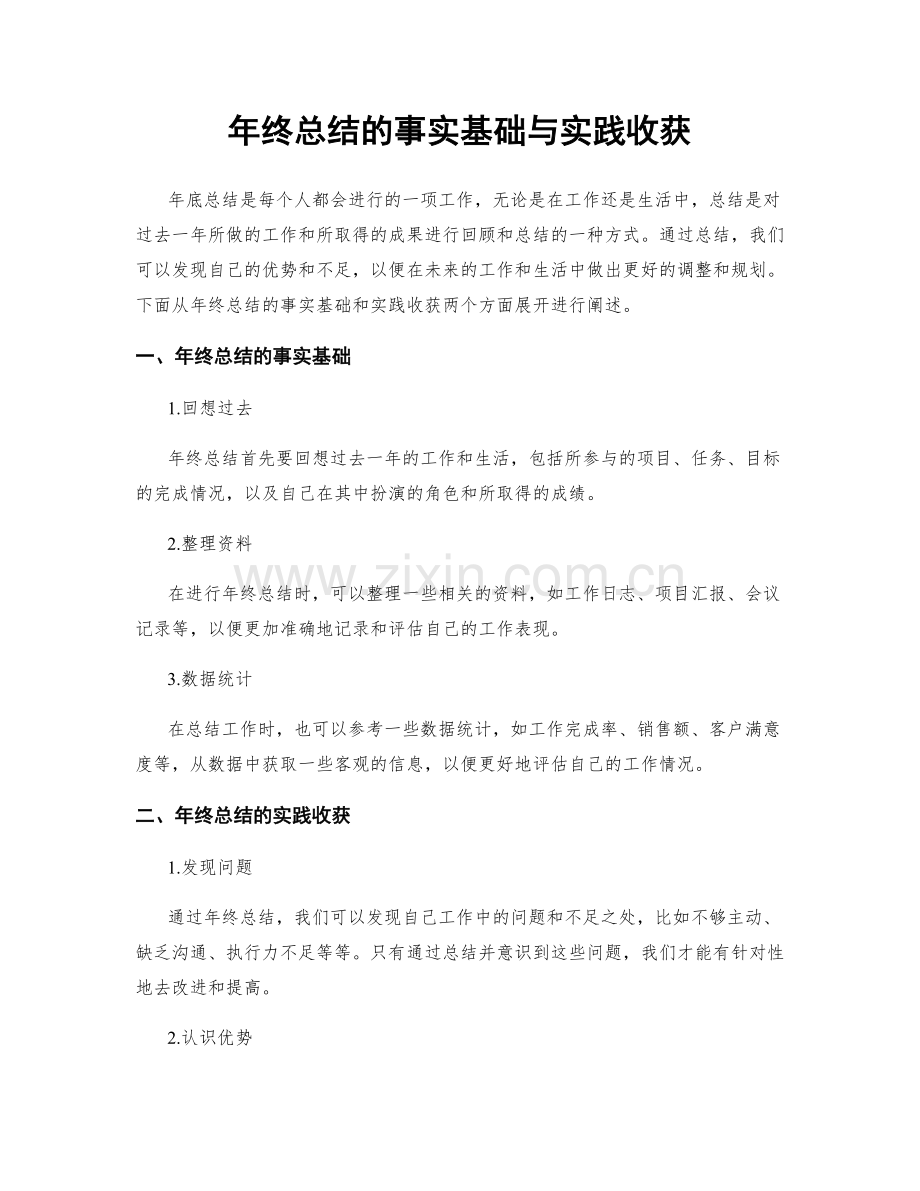 年终总结的事实基础与实践收获.docx_第1页