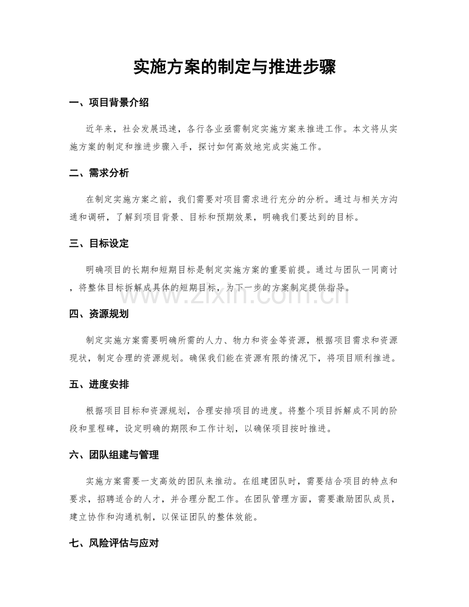 实施方案的制定与推进步骤.docx_第1页