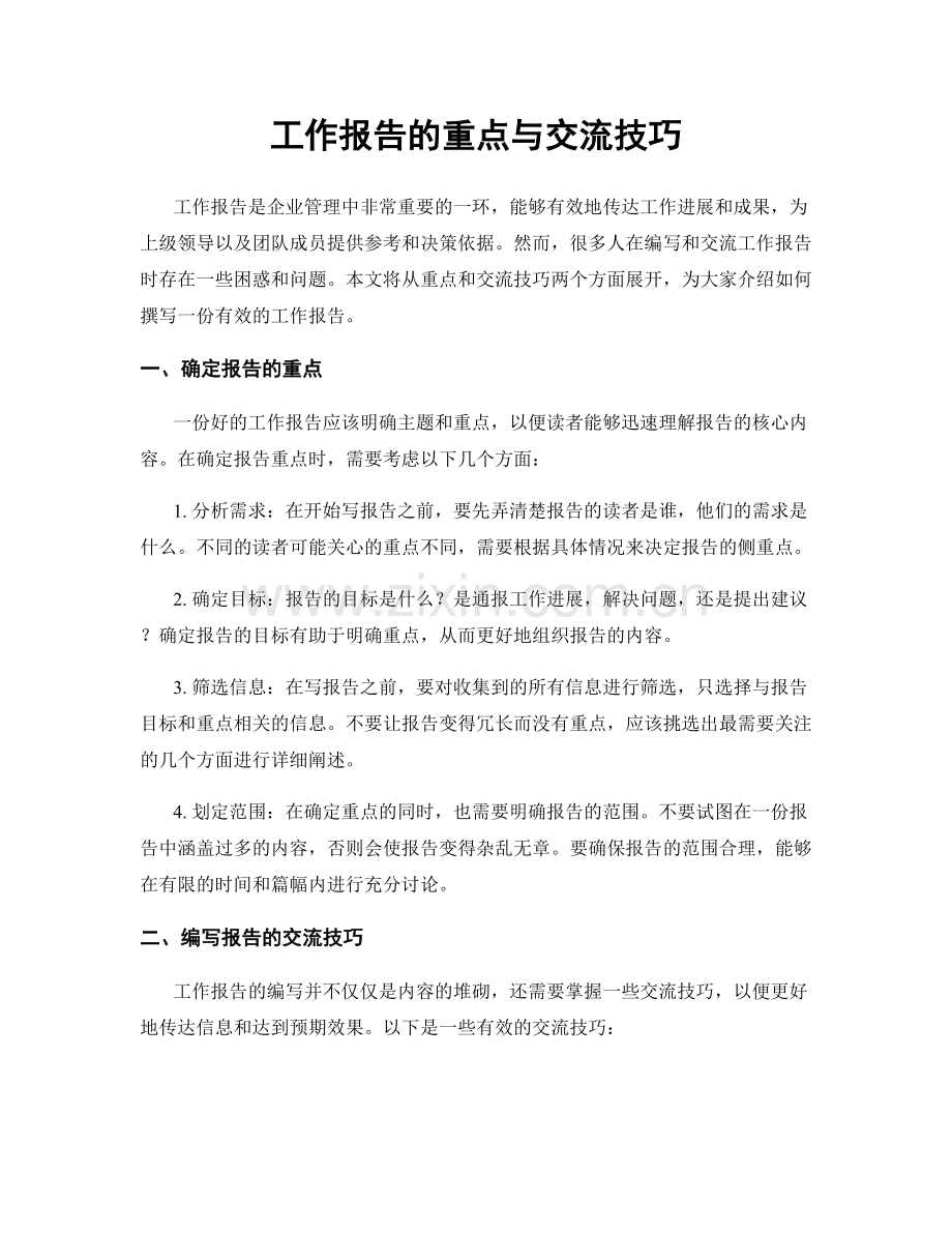 工作报告的重点与交流技巧.docx_第1页