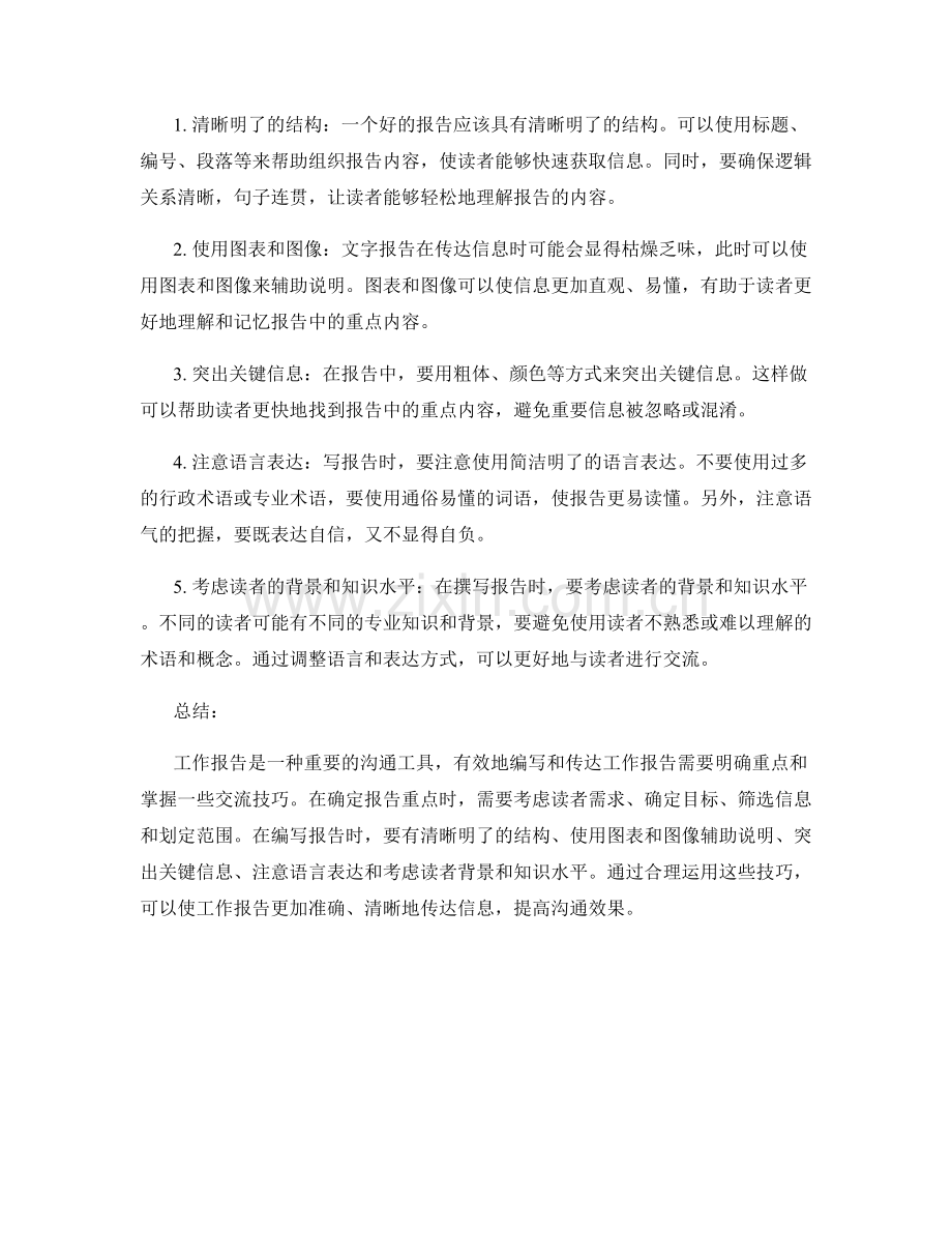 工作报告的重点与交流技巧.docx_第2页