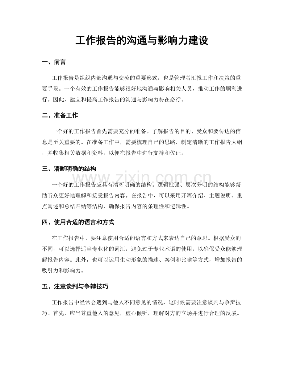 工作报告的沟通与影响力建设.docx_第1页