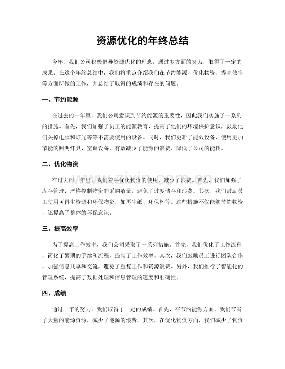 资源优化的年终总结.docx_第1页