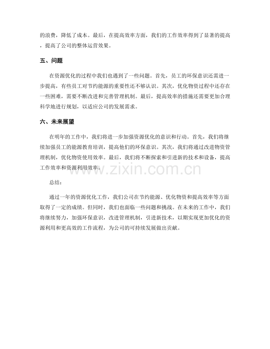 资源优化的年终总结.docx_第2页