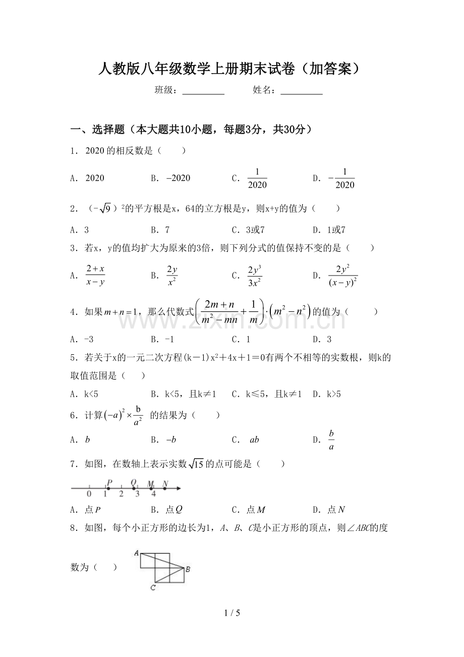 人教版八年级数学上册期末试卷(加答案).doc_第1页