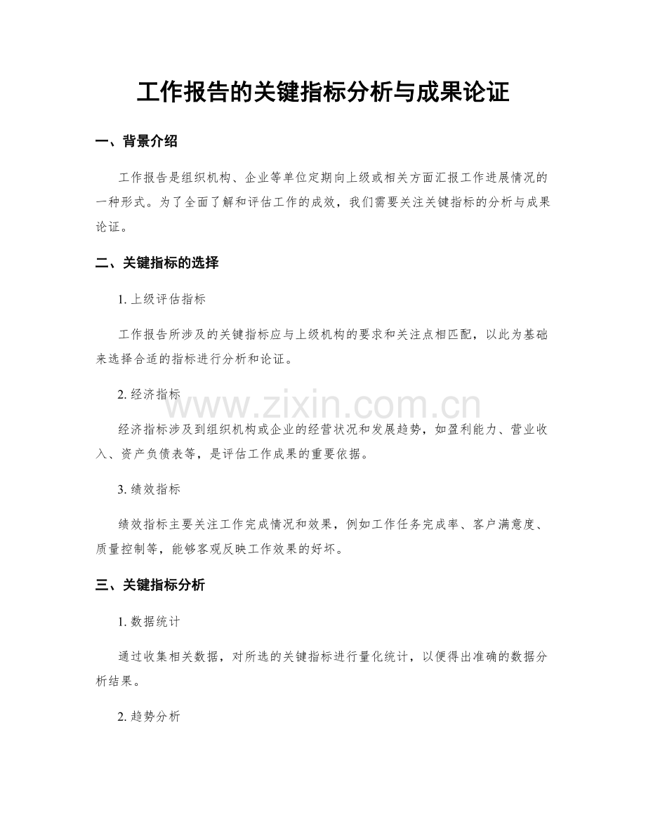 工作报告的关键指标分析与成果论证.docx_第1页