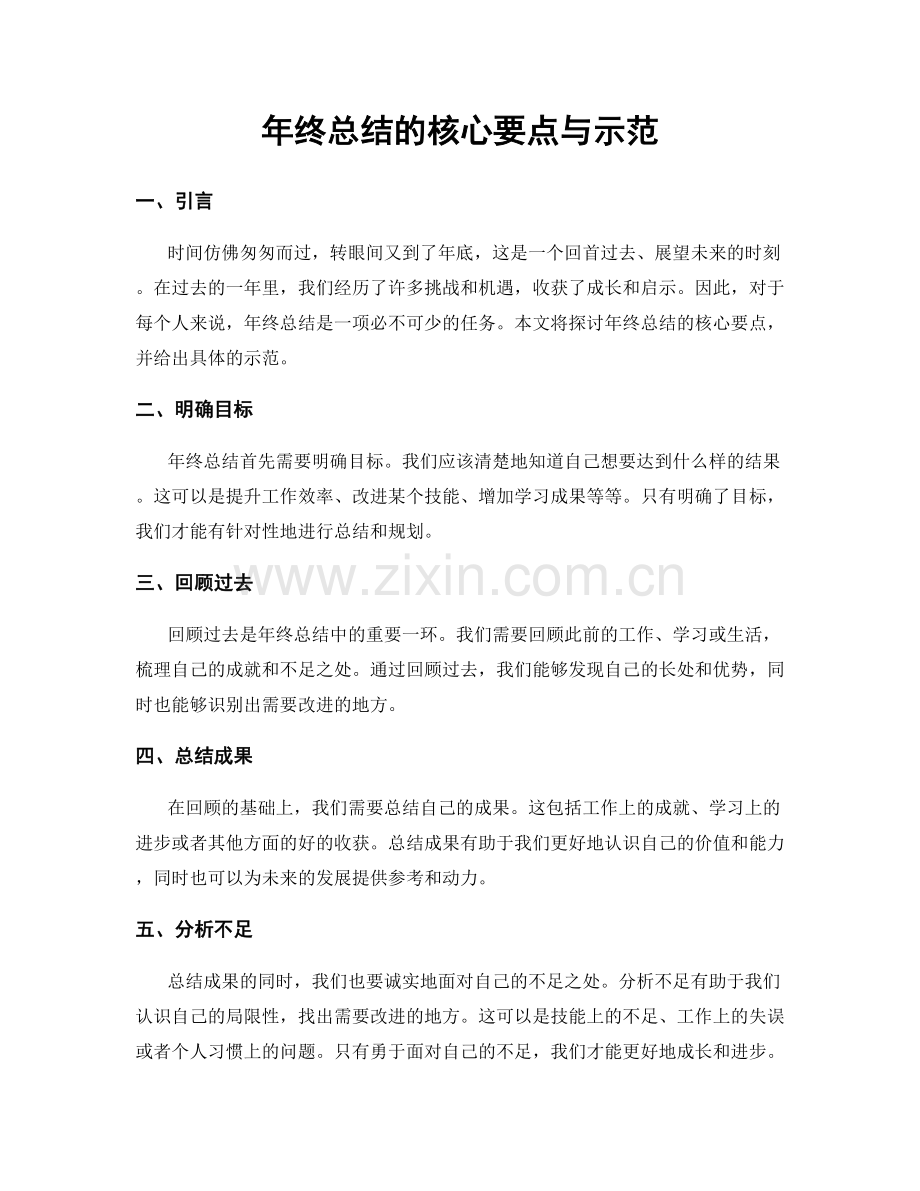 年终总结的核心要点与示范.docx_第1页