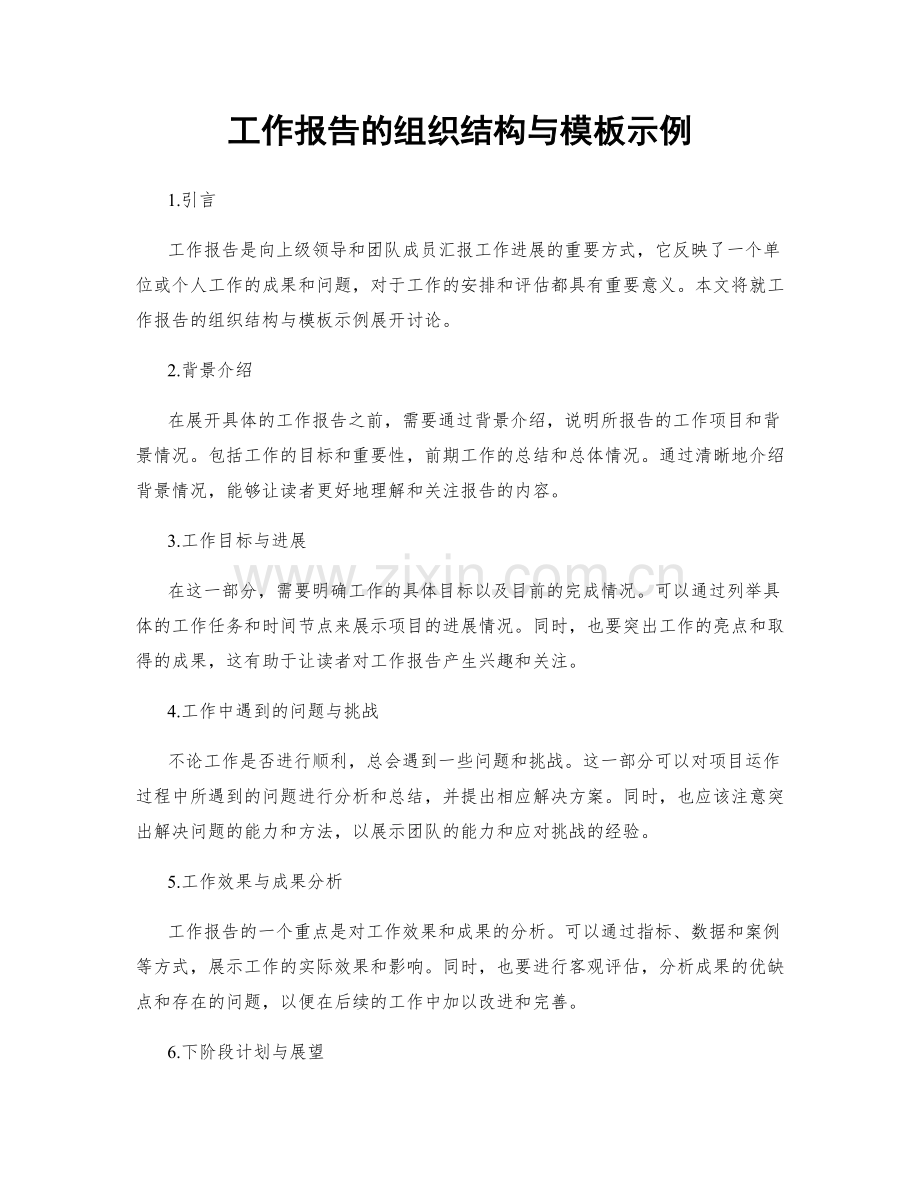 工作报告的组织结构与模板示例.docx_第1页