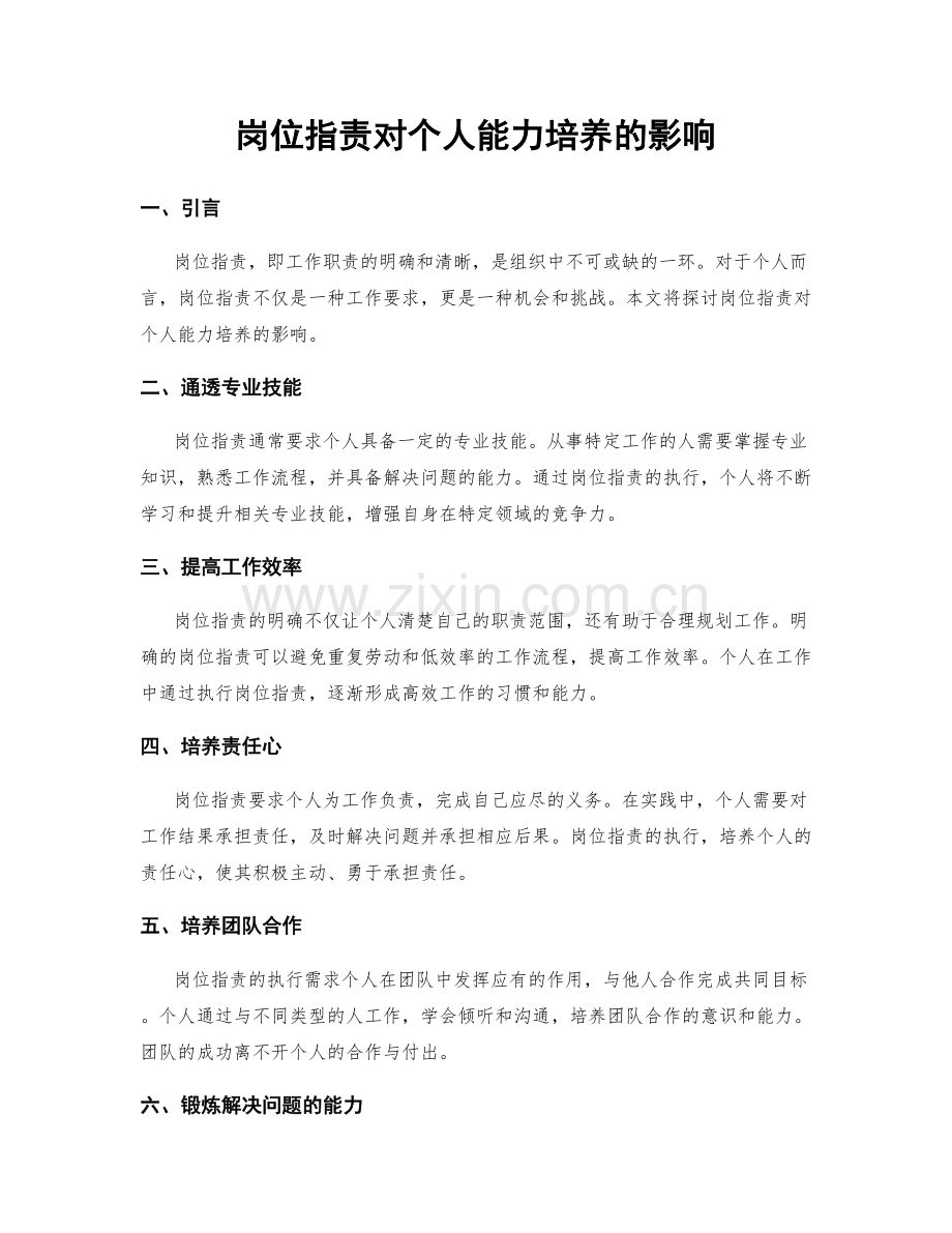 岗位职责对个人能力培养的影响.docx_第1页