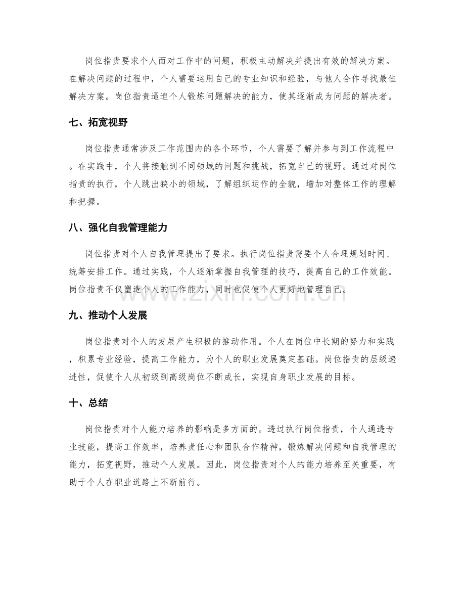 岗位职责对个人能力培养的影响.docx_第2页