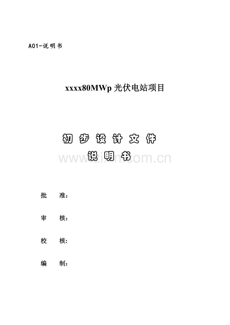 并网光伏电站初步设计方案.doc_第2页