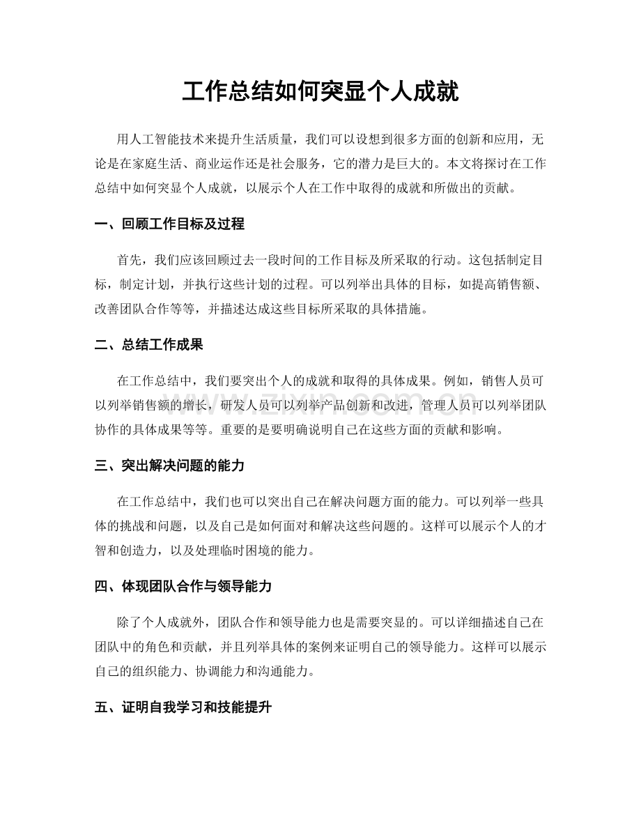 工作总结如何突显个人成就.docx_第1页