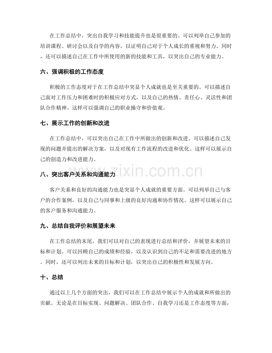 工作总结如何突显个人成就.docx_第2页