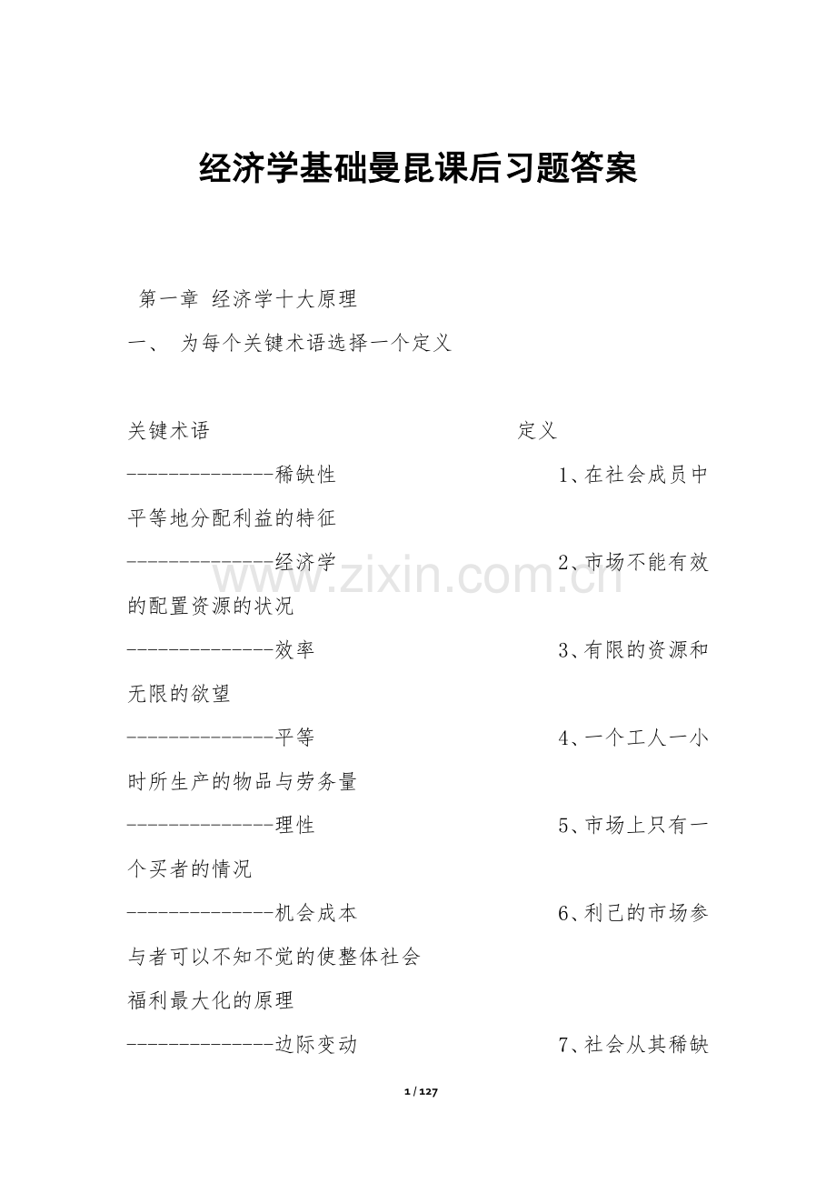 经济学基础曼昆课后习题答案.docx_第1页